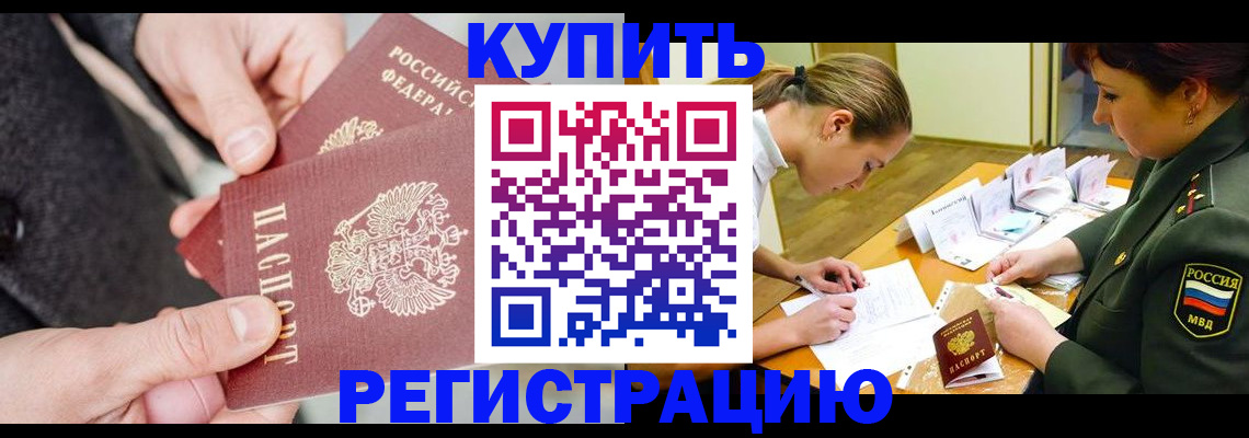 временная регистрация 2025 в Фокино